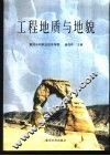 工程地质与地貌 封面