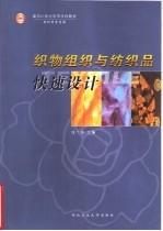 织物组织与纺织品快速设计 封面