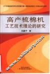 高产梳棉机工艺技术理论的研究 封面