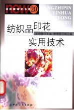 纺织品印花实用技术 封面