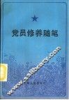 党员修养随笔 封面