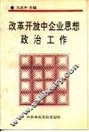 改革开放中企业思想政治工作 封面