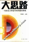 大思路：社会主义命运与党的基本路线 封面
