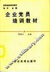 企业党员培训教材 封面