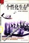 个性化生存 封面