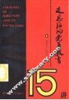 反思后的党员教育十五讲 封面