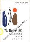 我说美国  给友人裘真的书信 封面