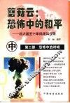 蘑菇云：恐怖中的和平  核大国五十年角逐风云录  中 封面