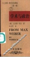 学术与政治  韦伯的两篇演说 封面