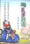 与孔子对话  涅〓的凤凰 封面