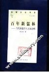 百年新儒林  当代新儒学八大家论略 封面