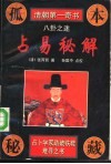 占易秘解  八卦之谜 封面
