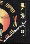 易经入门 封面