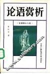 论语赏析  论语四十八说 封面
