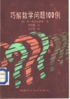 巧解数学问例100例 封面