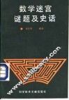 数学迷宫、迷题及史话 封面