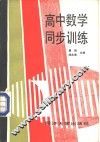 高中数学同步训练 封面