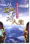 从运气看人生  怎样抓住好运  扭转背运 封面