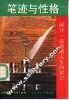 笔迹与性格  洞开一扇探测人生的窗口 封面