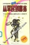 从平民到富翁  平民百姓赚取巨额财富的14种模型 封面