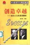 创造卓越  成功人生的素质解析 封面