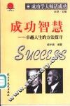 成功智慧  卓越人生的方法探寻 封面