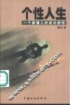 个性人生  一个普通人的成功感悟 封面