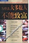 为什么大多数人不能致富 封面