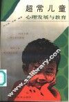 超常儿童心理发展与教育 封面