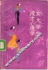 女大学生成才心理学 封面