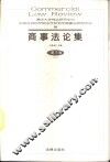 商事法论集  第3卷 封面
