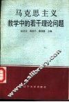 马克思主义教学中的若干理论问题 封面