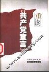重读《共产党宣言》 封面