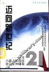 迈向新世纪  学习八届人大四次会议文件辅导 封面