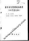 青年学生思想政治教育100个怎么办 封面