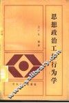 思想政治工作行为学 封面