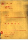 术语和定义 CCITT第七次全会文件 黄皮书 卷X.I 封面