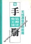 电信工程设计技术手册  无线通信常用数据 封面