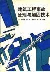 建筑工程事故处理与加固技术 封面