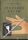 日常家用电器设备的使用与维修 封面