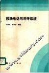 移动电话与寻呼系统 封面