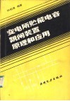 变电所贮能电容跳闸装置原理和应用 封面