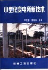 小型化变电所新技术 封面