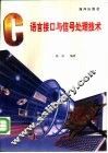C语言接口与信号处理技术 封面