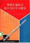 微机汇编语言程序设计学习指导 封面