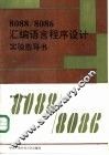 8088/8086汇编语言程序设计实验指导书 封面