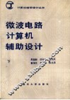 微波电路计算机辅助设计  下 封面