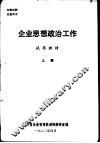 企业思想政治工作  试用教材  上 封面