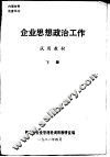 企业思想政治工作  试用教材  下 封面