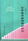 小学教育基础理论知识  小学数学基础研究分册 封面